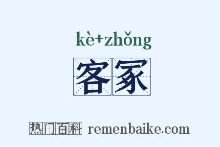 客冢是什么意思的图片